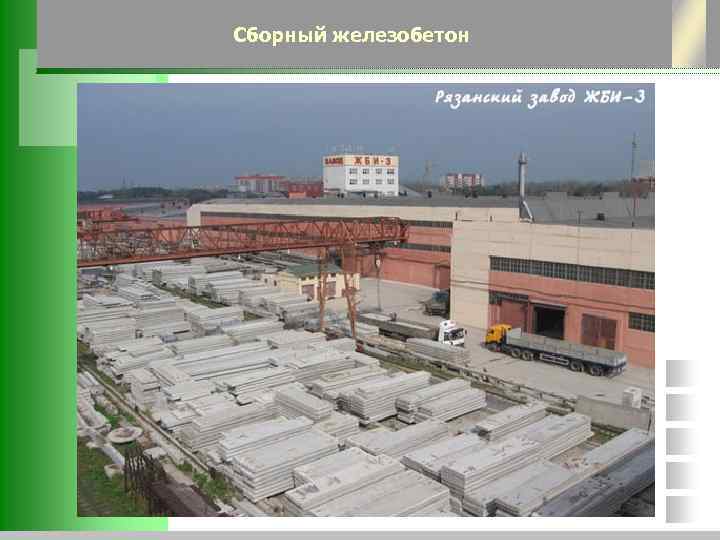 Сборный железобетон 