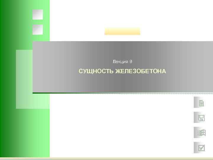 Лекция 9 СУЩНОСТЬ ЖЕЛЕЗОБЕТОНА 