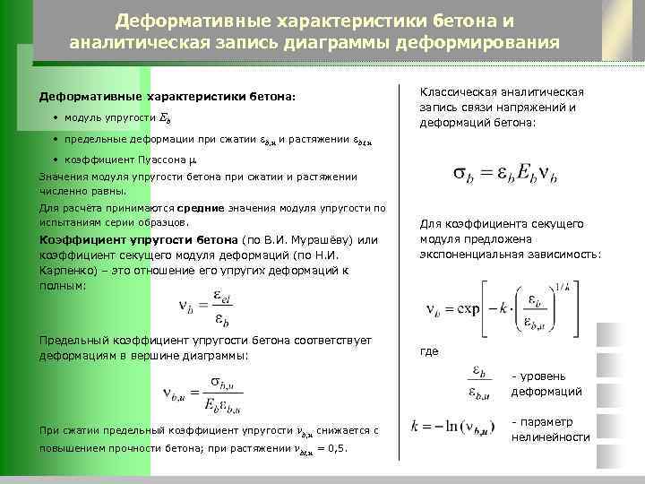 Деформативные характеристики бетона и аналитическая запись диаграммы деформирования Деформативные характеристики бетона: • модуль упругости