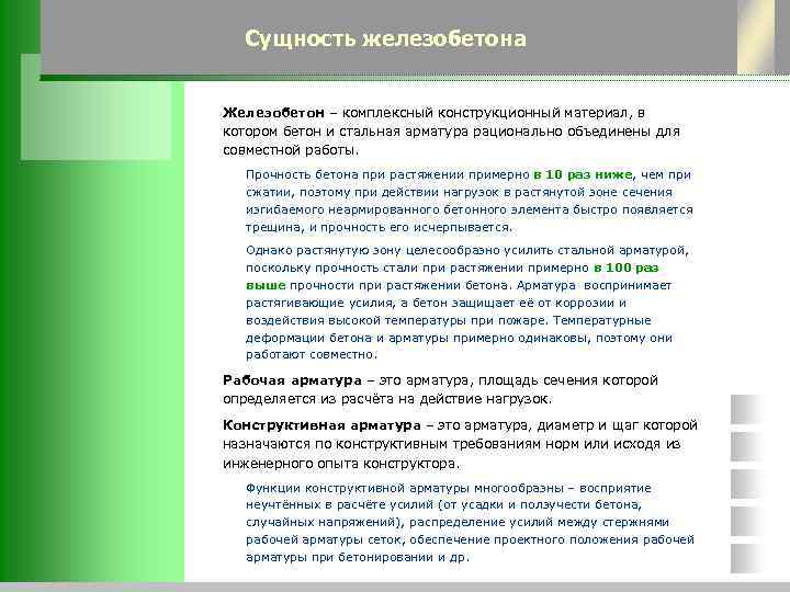 Суть железобетона. Сущность железобетона достоинства и недостатки. В чем заключается сущность железобетона?. Сущность железобетона достоинства. Недостатки ЖБК сущность железобетона.