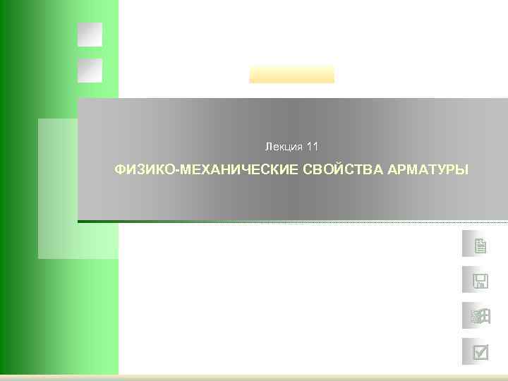 Лекция 11 ФИЗИКО-МЕХАНИЧЕСКИЕ СВОЙСТВА АРМАТУРЫ 