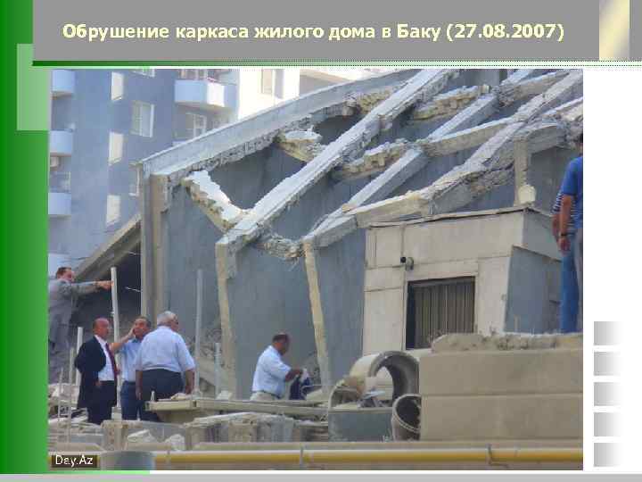 Обрушение каркаса жилого дома в Баку (27. 08. 2007) 