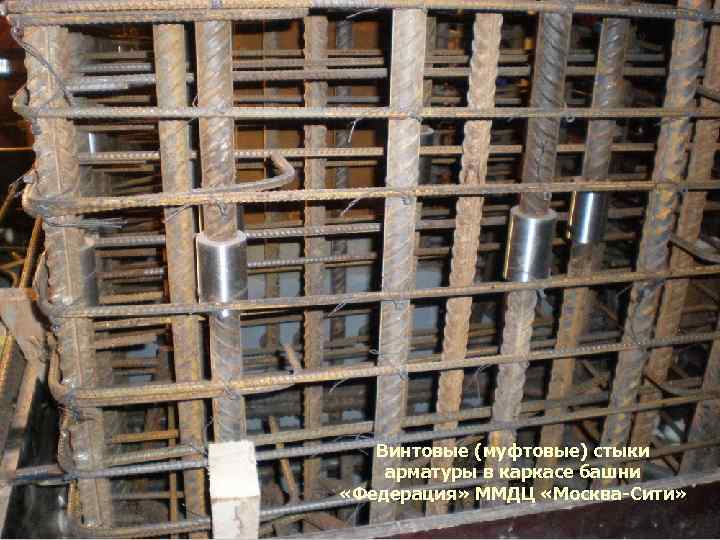 Винтовые (муфтовые) стыки арматуры в каркасе башни «Федерация» ММДЦ «Москва-Сити» 