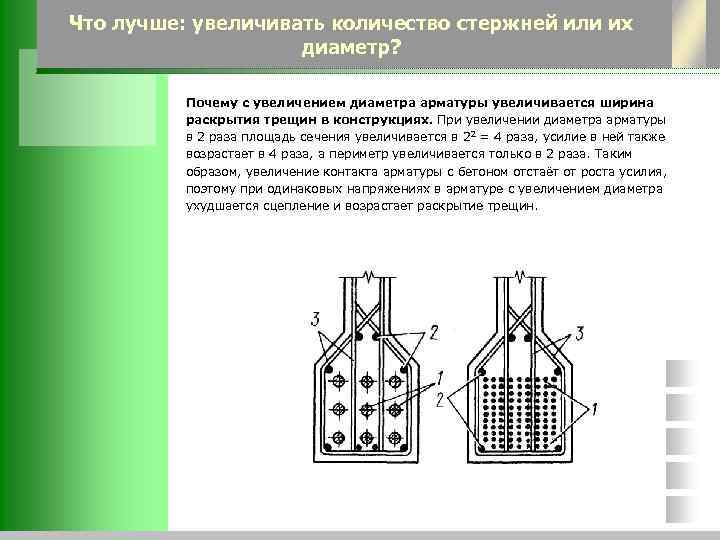 Что лучше: увеличивать количество стержней или их диаметр? Почему с увеличением диаметра арматуры увеличивается