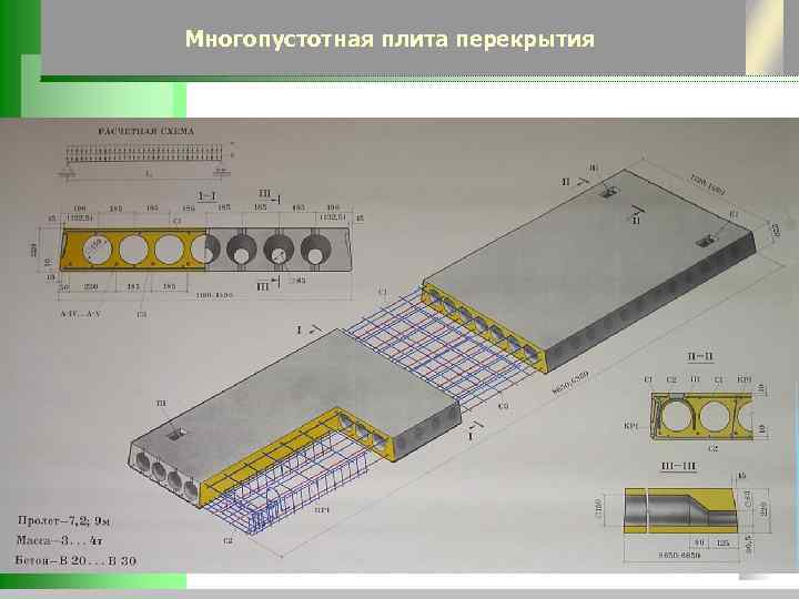 Многопустотная плита перекрытия 