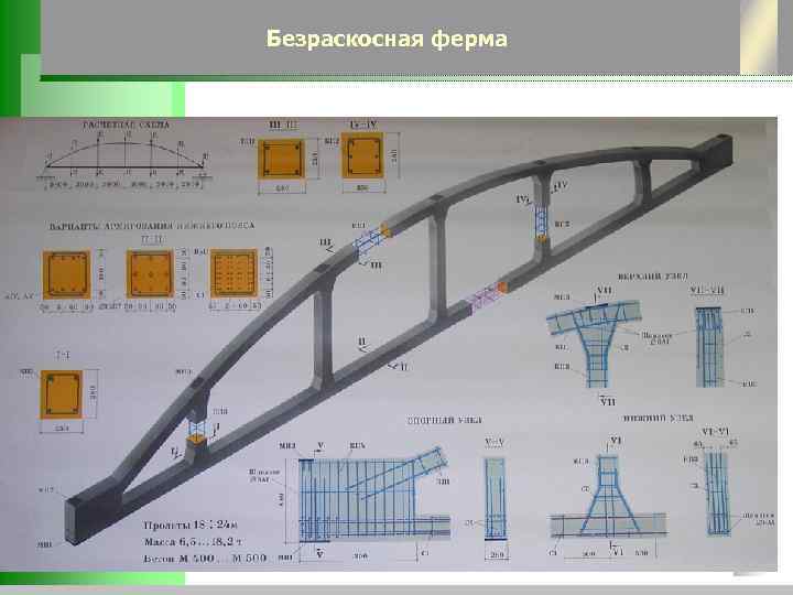 Безраскосная ферма 