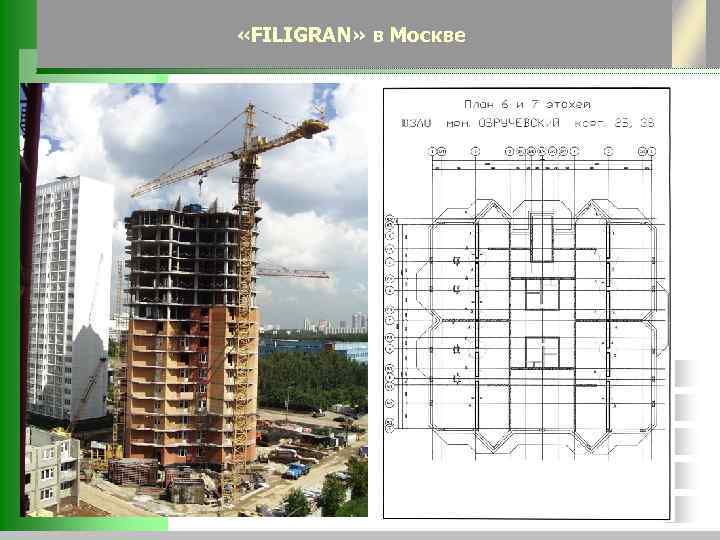  «FILIGRAN» в Москве 