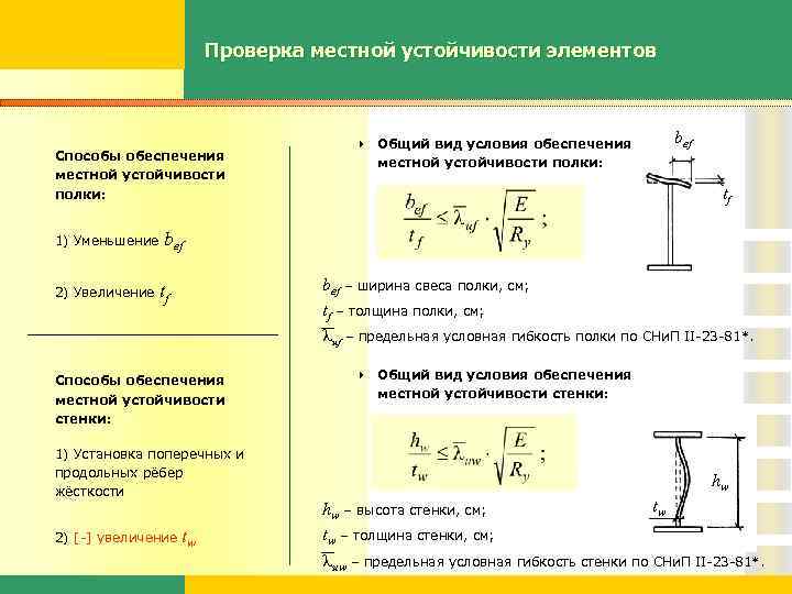 Проверка местной устойчивости элементов Способы обеспечения местной устойчивости полки: 1) Уменьшение Общий вид условия