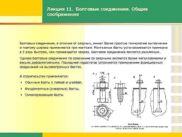 Лекция 11. Болтовые соединения. Общие соображения Болтовые соединения, в отличие от сварных, имеют более