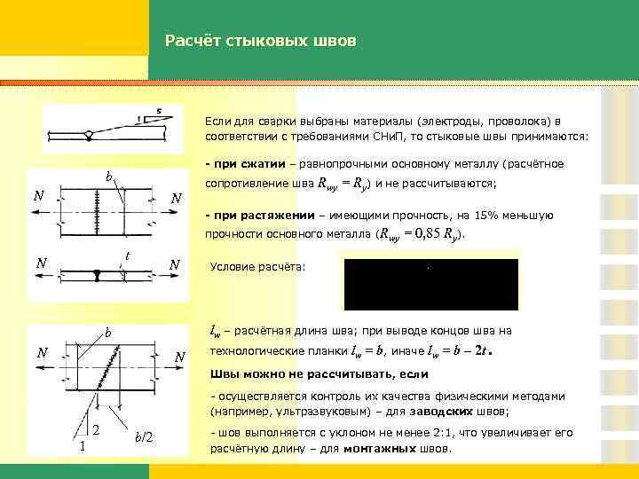 Расчёт стыковых швов Если для сварки выбраны материалы (электроды, проволока) в соответствии с требованиями