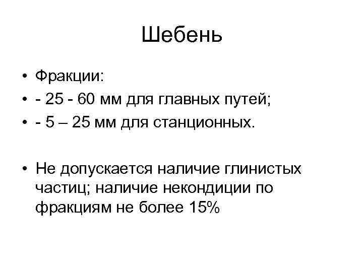 Шебень • Фракции: • - 25 - 60 мм для главных путей; • -