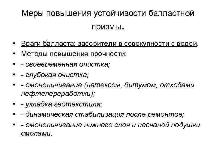 Меры повышения устойчивости балластной призмы. • • • Враги балласта: засорители в совокупности с