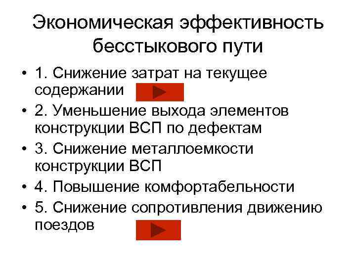 Экономическая эффективность бесстыкового пути • 1. Снижение затрат на текущее содержании • 2. Уменьшение