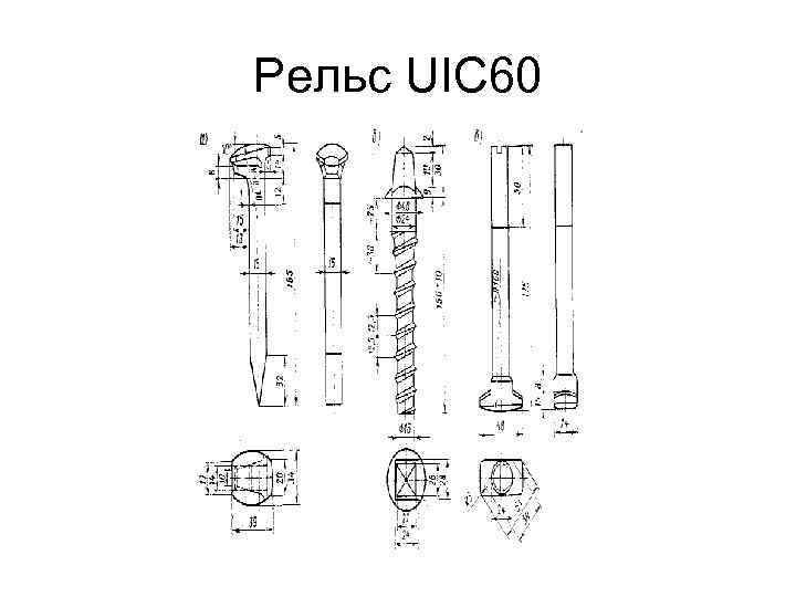 Рельс UIC 60 