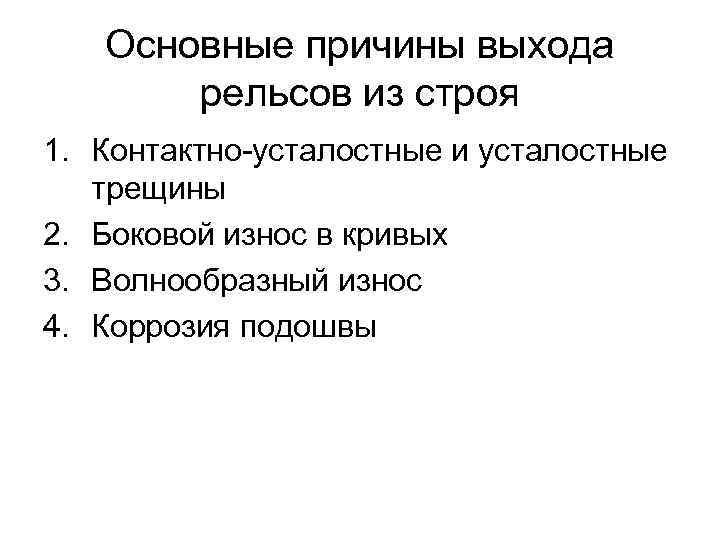 Основные причины выхода рельсов из строя 1. Контактно-усталостные и усталостные трещины 2. Боковой износ