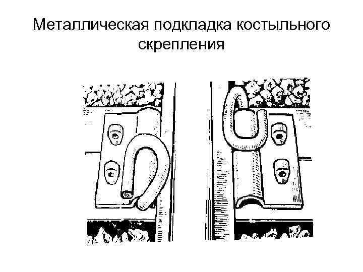 Металлическая подкладка костыльного скрепления 