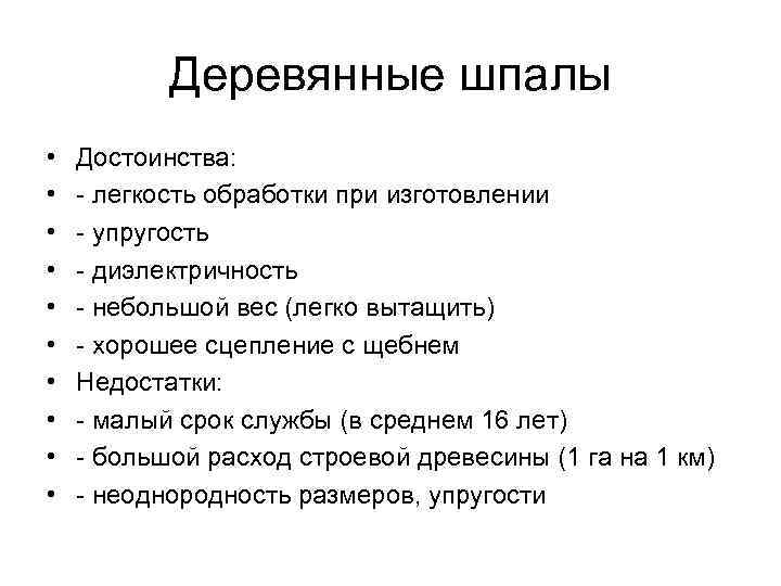 Деревянные шпалы • • • Достоинства: - легкость обработки при изготовлении - упругость -