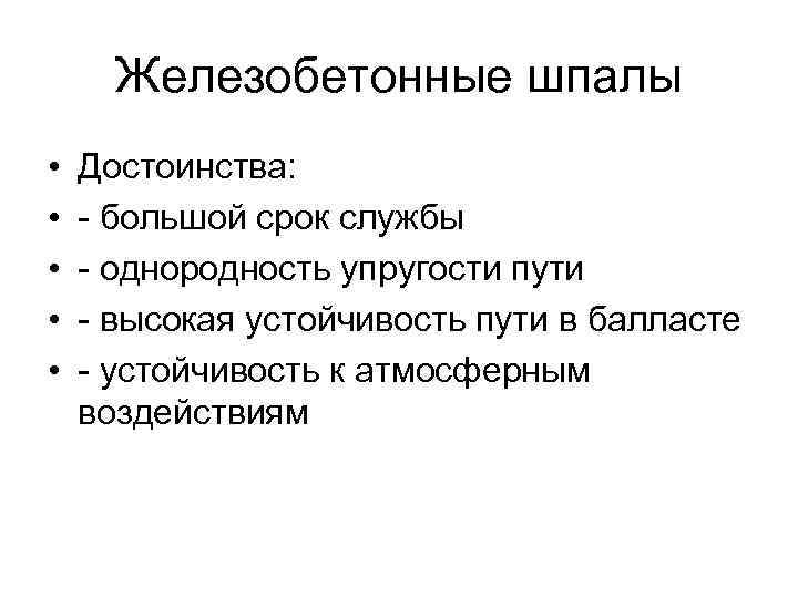 Железобетонные шпалы • • • Достоинства: - большой срок службы - однородность упругости пути