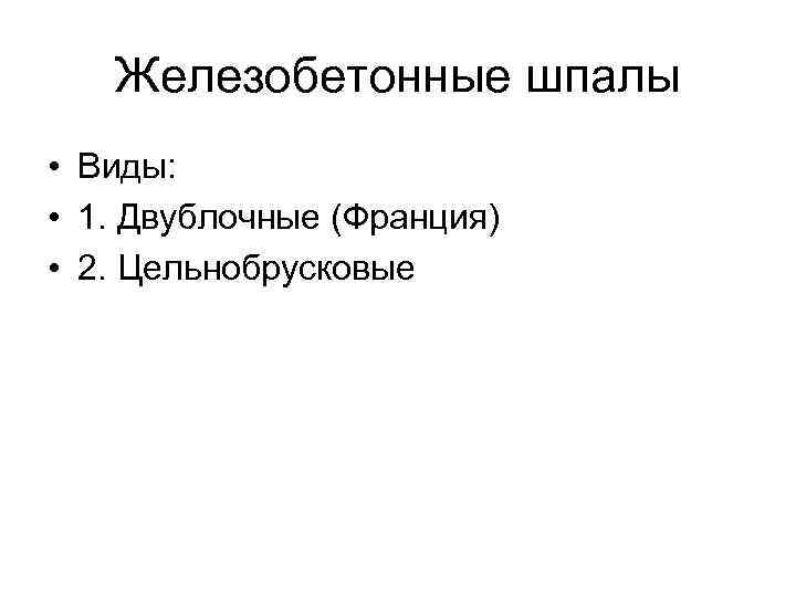 Железобетонные шпалы • Виды: • 1. Двублочные (Франция) • 2. Цельнобрусковые 