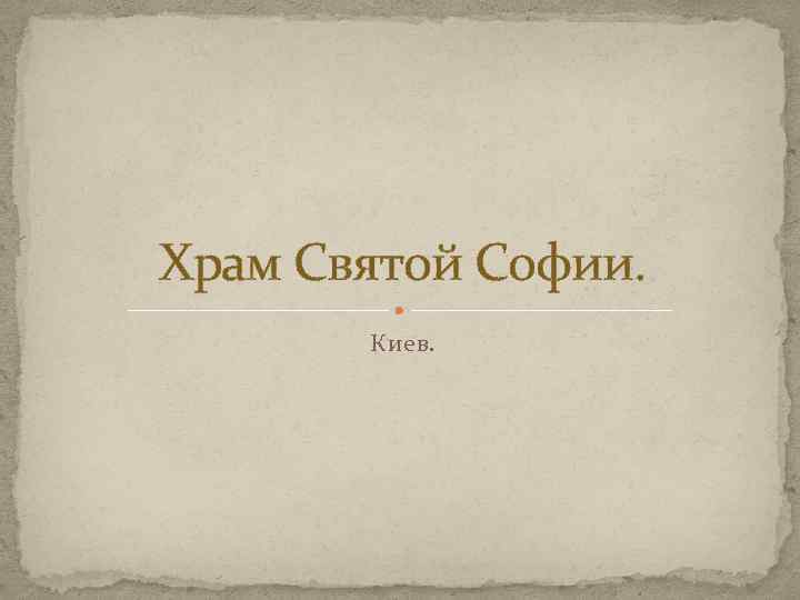 Храм Святой Софии. Киев. 