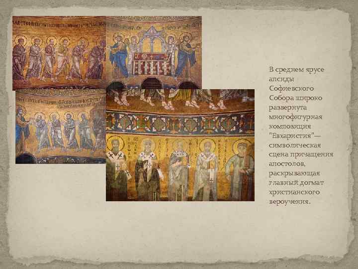 В среднем ярусе апсиды Софиевского Собора широко развернута многофигурная композиция 