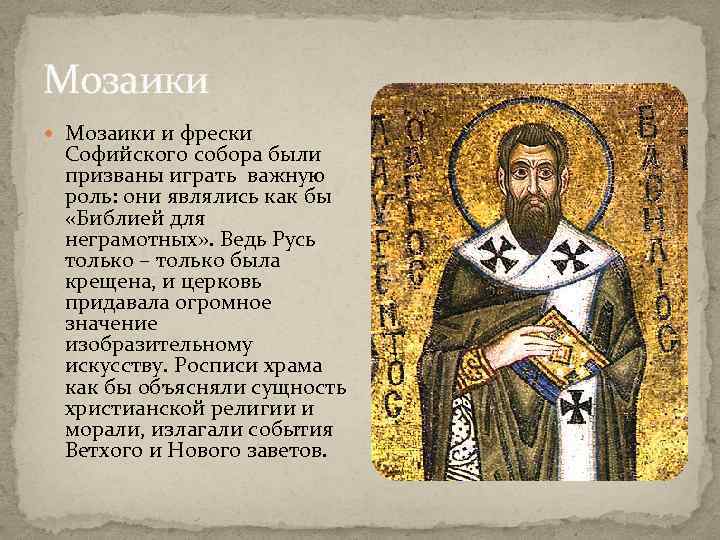 Мозаики и фрески Софийского собора были призваны играть важную роль: они являлись как бы