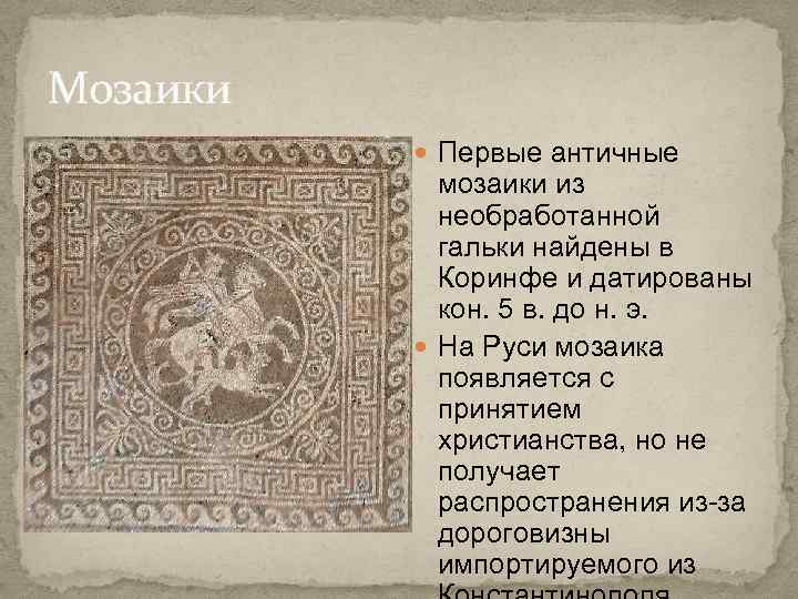 Мозаики Первые античные мозаики из необработанной гальки найдены в Коринфе и датированы кон. 5