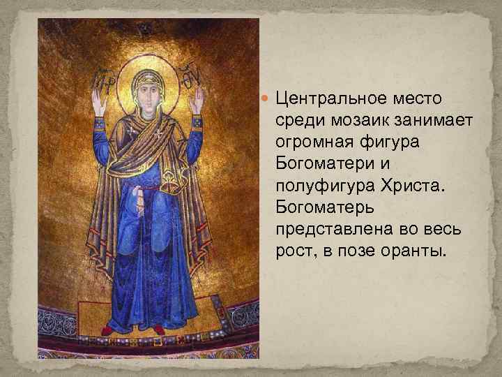  Центральное место среди мозаик занимает огромная фигура Богоматери и полуфигура Христа. Богоматерь представлена