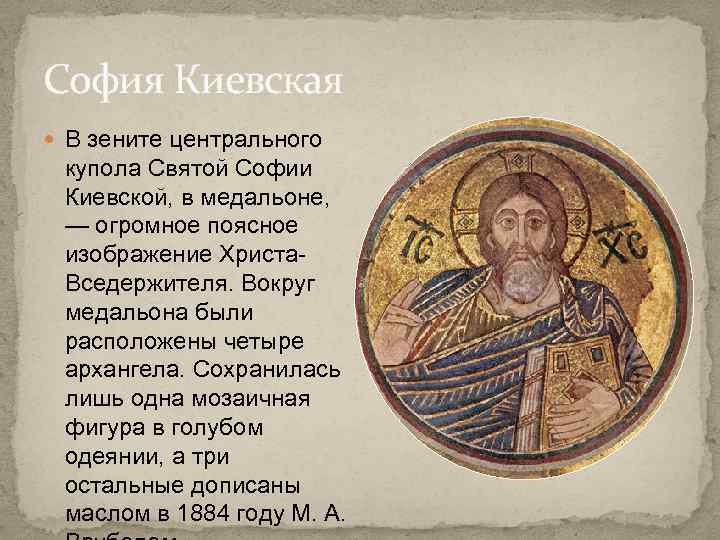 София Киевская В зените центрального купола Святой Софии Киевской, в медальоне, — огромное поясное