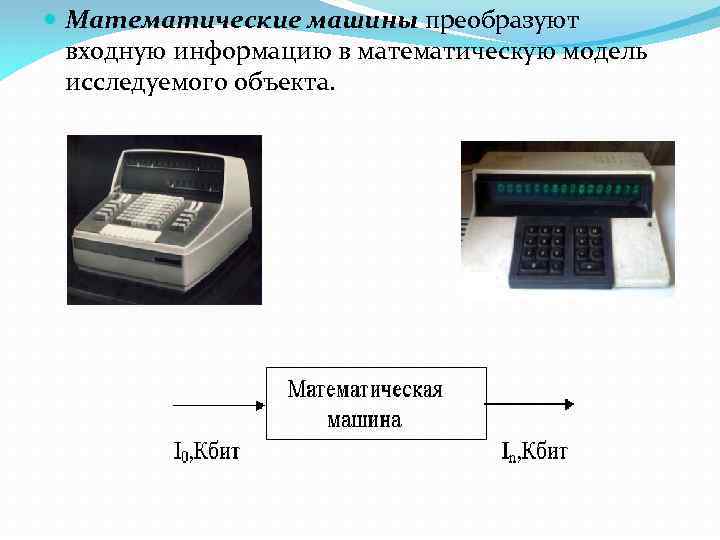  Математические машины преобразуют входную информацию в математическую модель исследуемого объекта. 