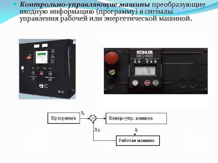  Контрольно-управляющие машины преобразующие входную информацию (программу) в сигналы управления рабочей или энергетической машиной.