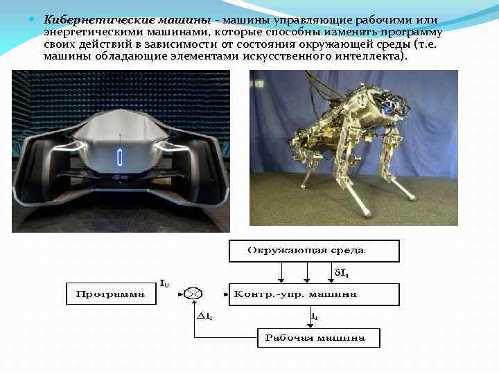  Кибернетические машины управляющие рабочими или энергетическими машинами, которые способны изменять программу своих действий