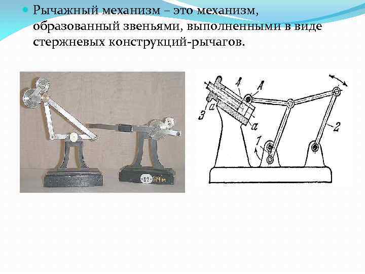  Рычажный механизм – это механизм, образованный звеньями, выполненными в виде стержневых конструкций рычагов.