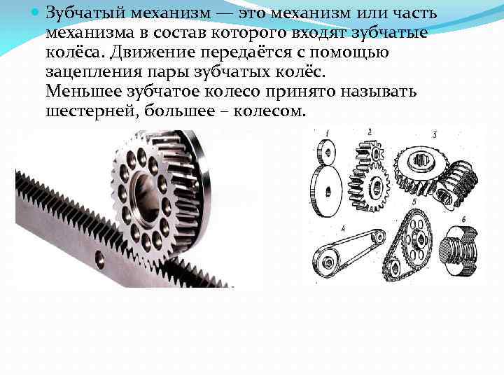  Зубчатый механизм — это механизм или часть механизма в состав которого входят зубчатые