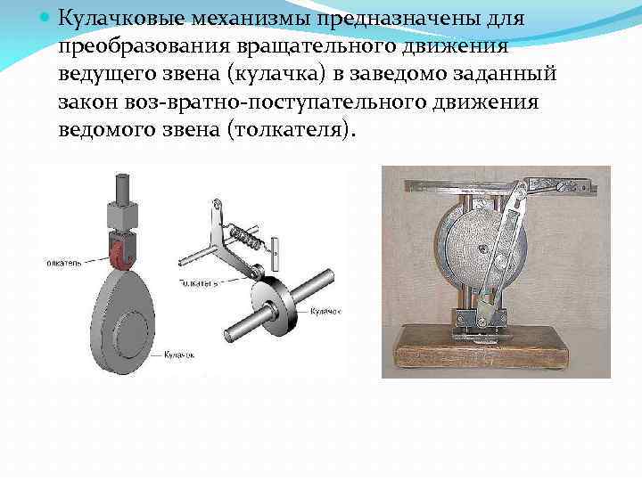  Кулачковые механизмы предназначены для преобразования вращательного движения ведущего звена (кулачка) в заведомо заданный