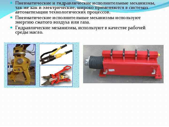  Пневматические и гидравлические исполнительные механизмы, так же как и электрические, широко применяются в