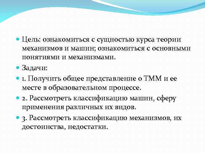  Цель: ознакомиться с сущностью курса теории механизмов и машин; ознакомиться с основными понятиями