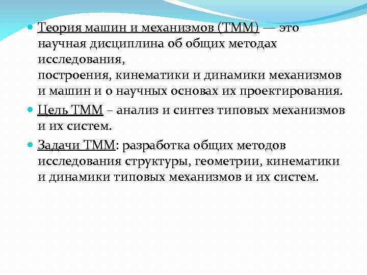  Теория машин и механизмов (ТММ) — это научная дисциплина об общих методах исследования,