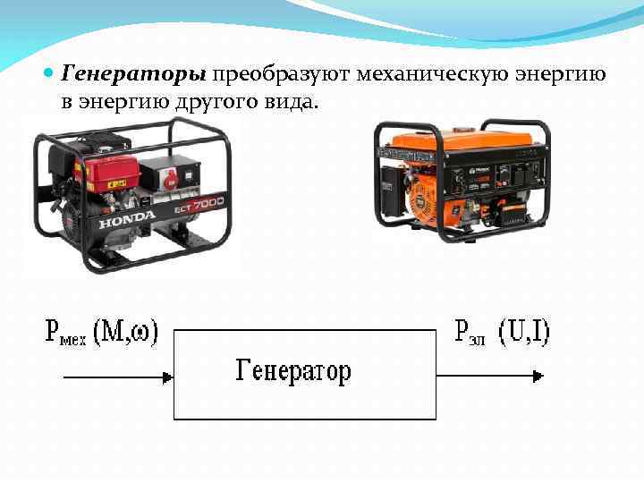  Генераторы преобразуют механическую энергию в энергию другого вида. 