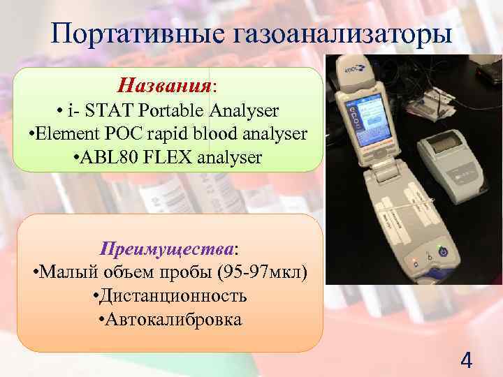 Портативные газоанализаторы Названия: • i- STAT Portable Analyser • Element POC rapid blood analyser