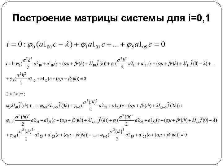 Построение матрицы системы для i=0, 1 