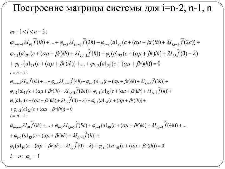 Построение матрицы системы для i=n-2, n-1, n 