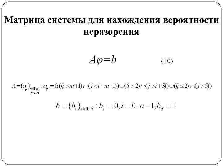 Матрица системы для нахождения вероятности неразорения 