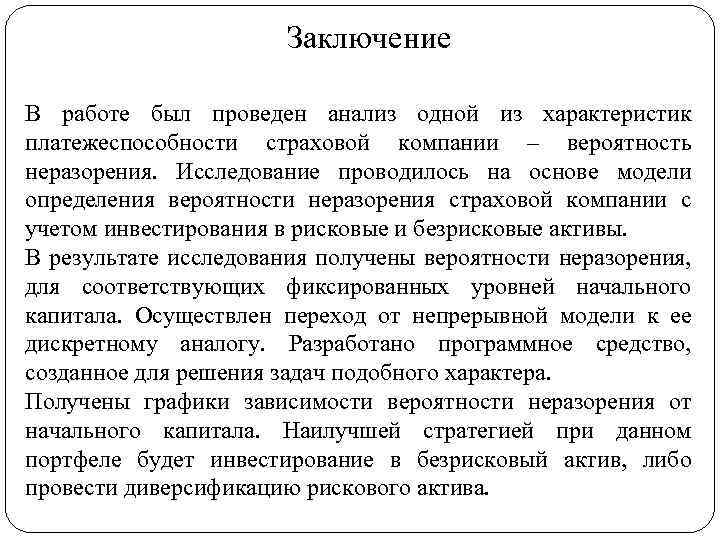 Заключение В работе был проведен анализ одной из характеристик платежеспособности страховой компании – вероятность