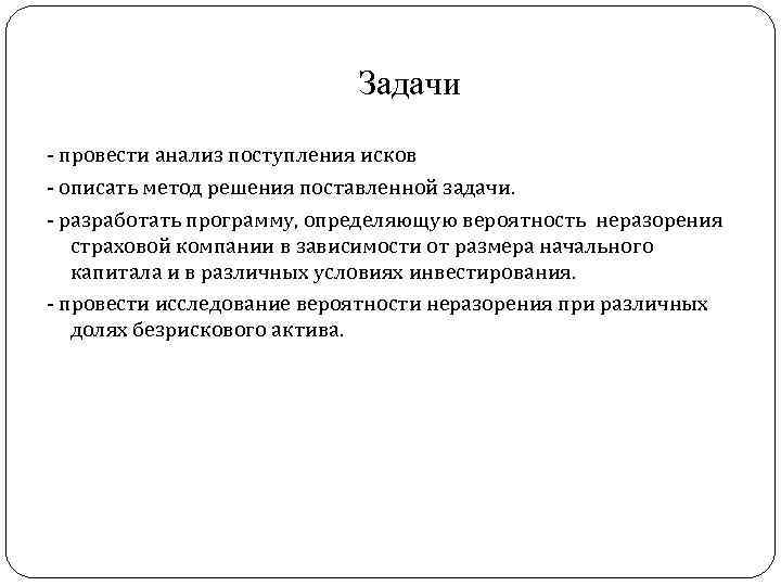 Задачи - провести анализ поступления исков - описать метод решения поставленной задачи. - разработать