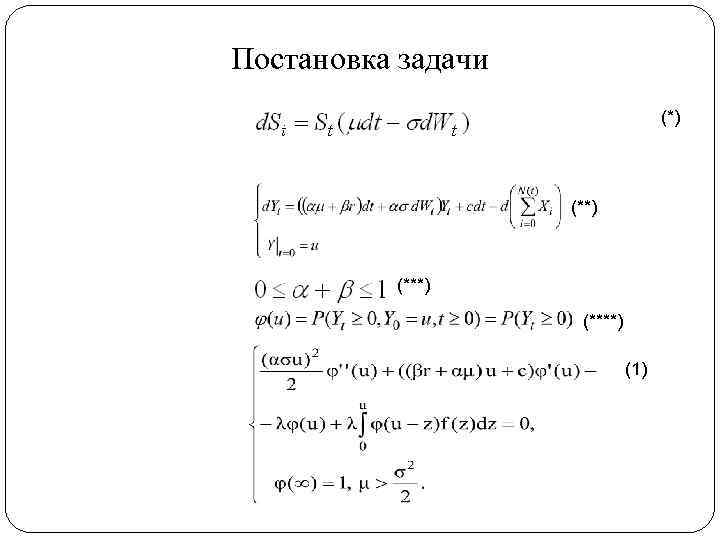 Постановка задачи (*) (***) (****) (1) 