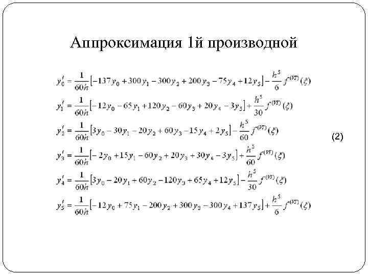 Разностная схема второй производной