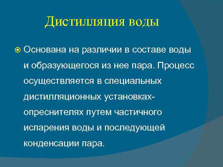 Дистилляция воды Основана на различии в составе воды и образующегося из нее пара. Процесс