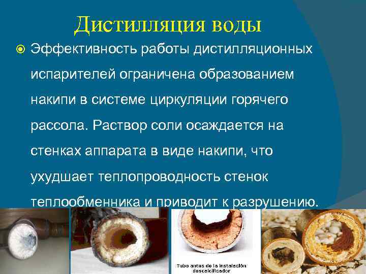 Дистилляция воды Эффективность работы дистилляционных испарителей ограничена образованием накипи в системе циркуляции горячего рассола.