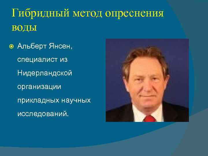 Гибридный метод опреснения воды Альберт Янсен, специалист из Нидерландской организации прикладных научных исследований. 